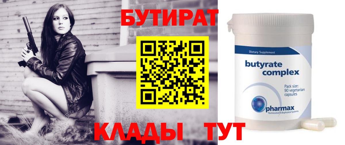 Спасск-Дальний  БУТИРАТ BDO 33%  Вход с VPN 