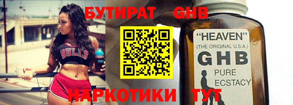 Бутират 99% Спасск-Дальний