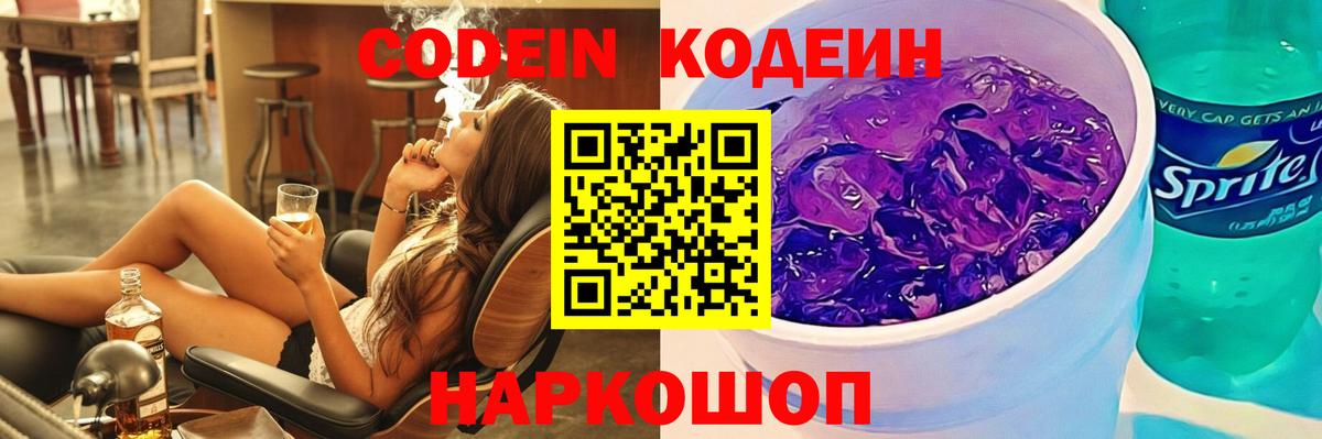 Спасск-Дальний  Кодеиновый сироп Lean Purple Drank  Вход с VPN 